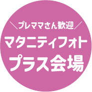 マタニティ