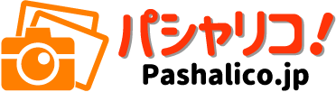 パシャリコ！