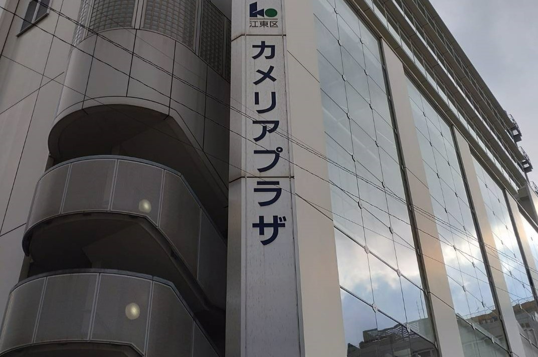 亀戸