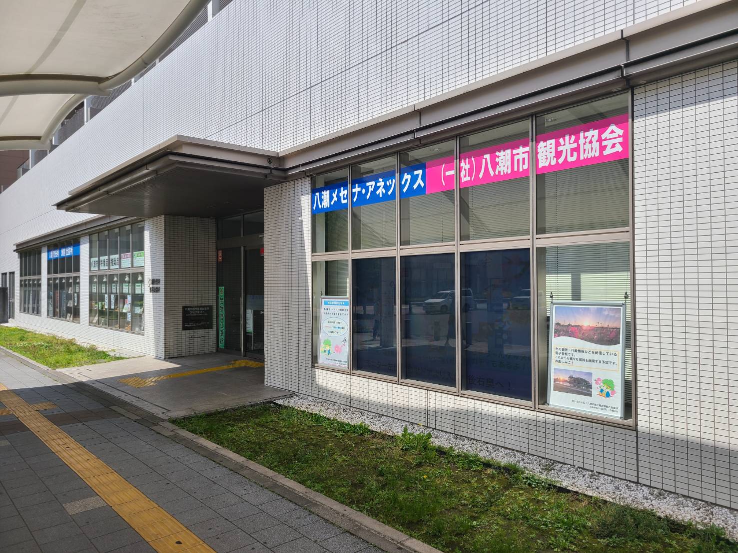 八潮