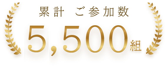 累計ご参加組数 5,500組+